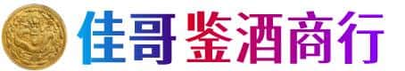 九江佳哥鉴酒商行